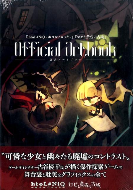 『htoL＃NiQ-ホタルノニッキー』『ロゼと黄昏の古城』公式アートブック