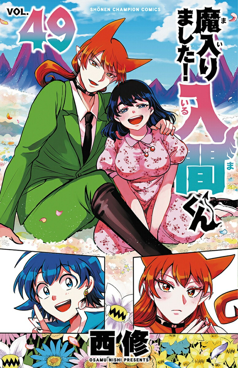 魔入りました！入間くん49（少年チャンピオン・コミックス）[西修]