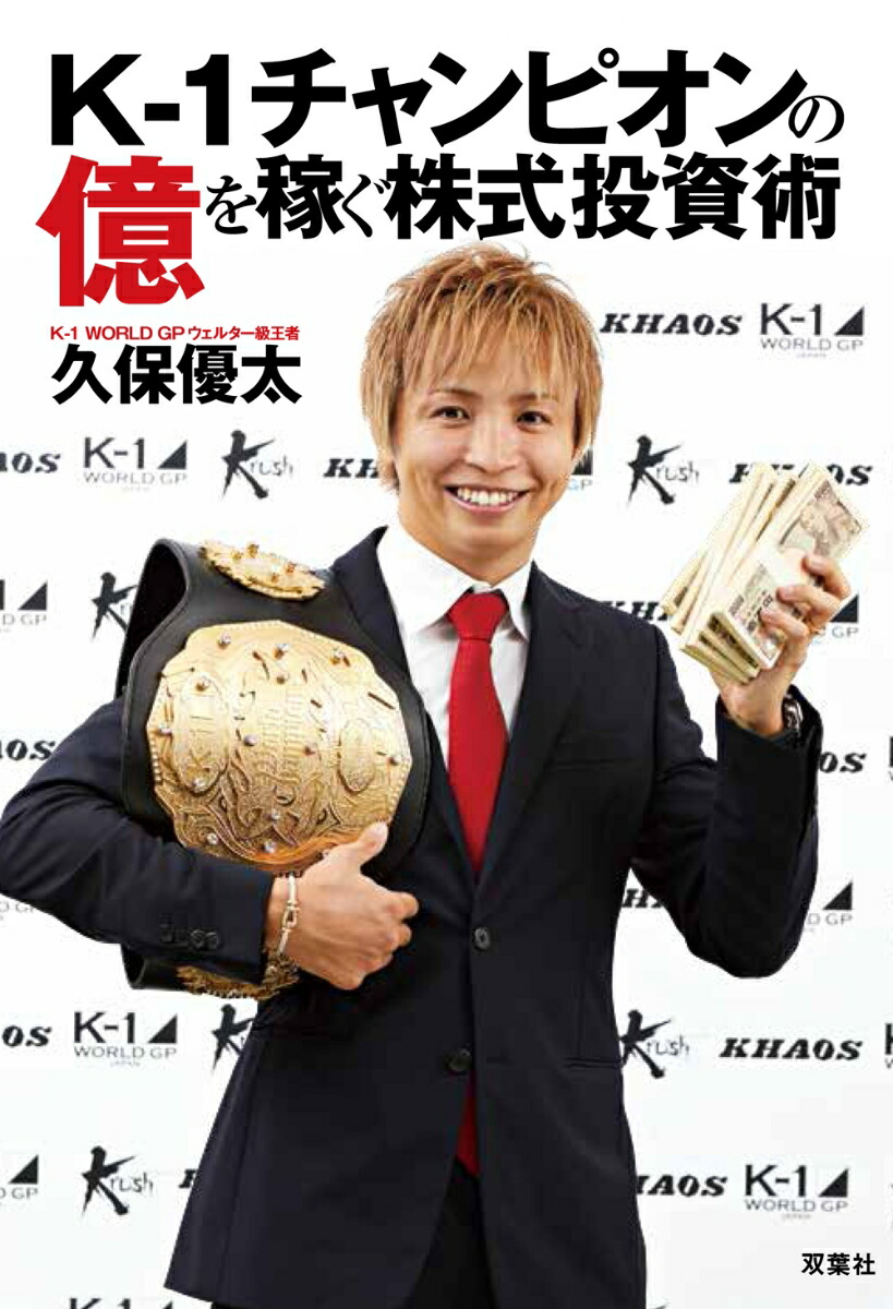 楽天ブックス K 1チャンピオンの億を稼ぐ株式投資術 久保優太 本