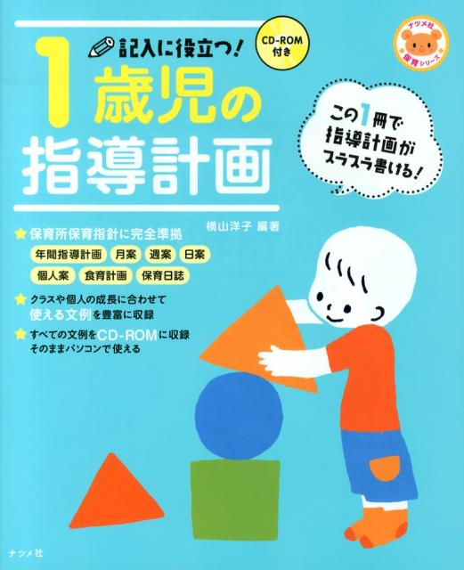 CD-ROM付き 記入に役立つ!1歳児の指導計画 月案 保育 保育雑誌 - 人文