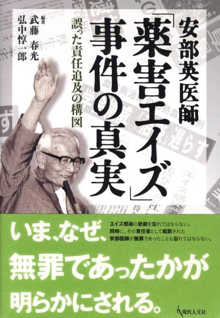 楽天ブックス 安部英医師 薬害エイズ 事件の真実 誤った責任追及の構図 武藤春光 本