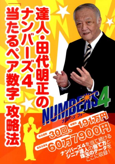 楽天ブックス 達人 田代明正のナンバーズ4 当たるペア数字 攻略法 田代明正 本