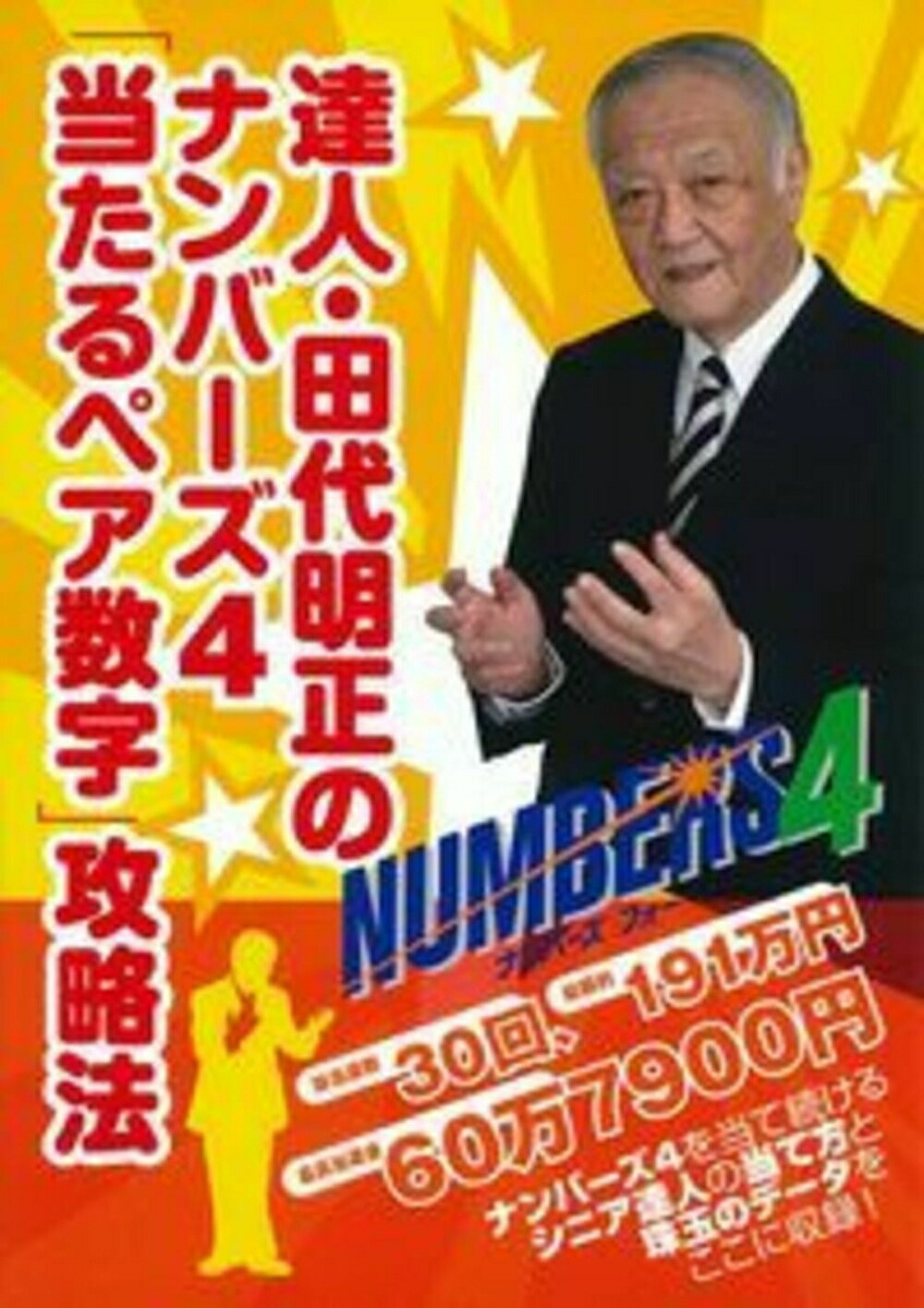 楽天ブックス: 達人・田代明正のナンバーズ4「当たるペア数字
