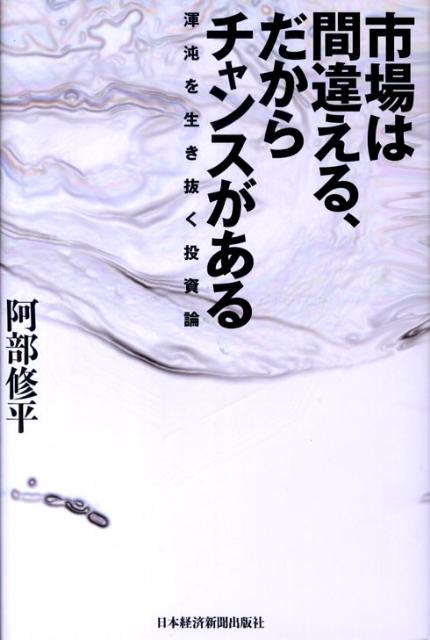 楽天ブックス 市場は間違える だからチャンスがある 渾沌を生き抜く投資論 阿部修平 9784532353865 本