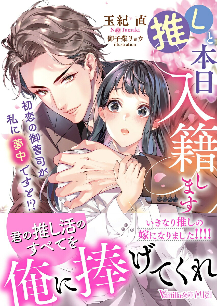 推しと本日入籍します～初恋の御曹司が私に夢中ですと!?～（ヴァニラ文庫ヴァニラ文庫VBL429）[玉紀直]