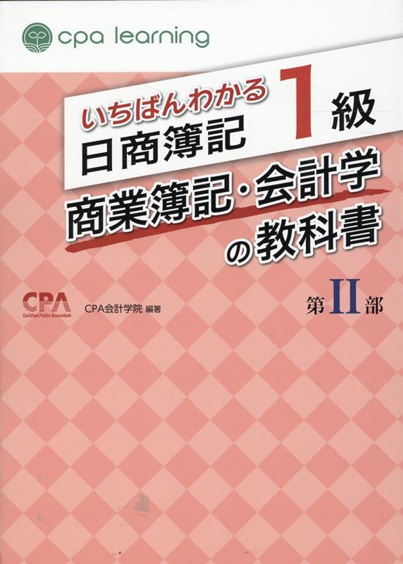 楽天ブックス: いちばんわかる日商簿記1級 商業簿記・会計学の教科書