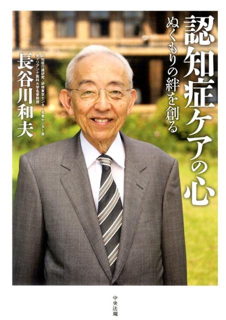 認知症ケアの心ぬくもりの絆を創る[長谷川和夫]