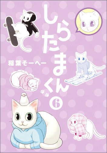 楽天ブックス しらたまくん 6 稲葉 そーへー 本