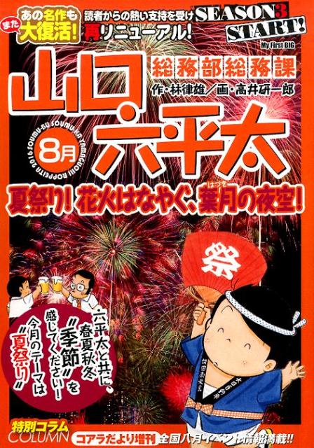 みんなが待ってた！＼再入荷待ち／人気ランキング 楽天ブックス: 総務部総務課山口六平太（夏祭り！花火はなやぐ その他