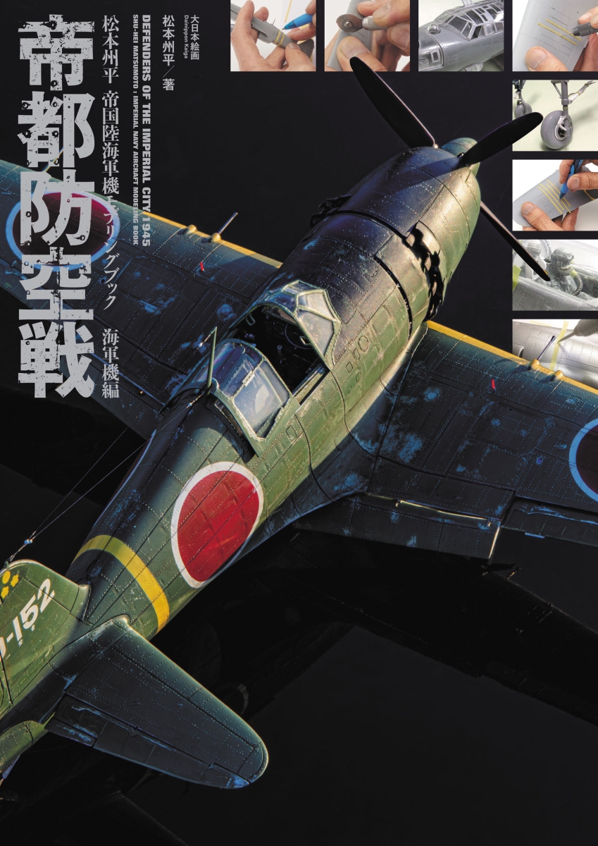 日本海軍機写真集 航空ファン別冊 - 趣味