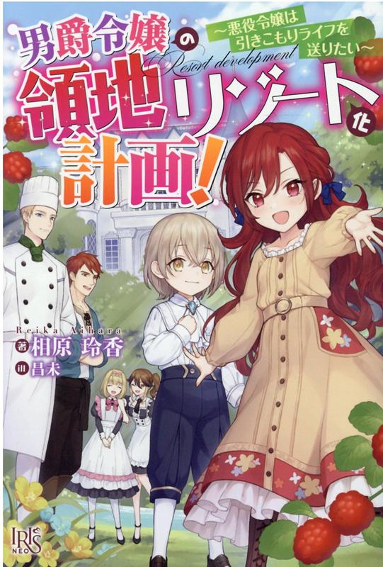 男爵令嬢の領地リゾート化計画！～悪役令嬢は引きこもりライフを送りたい～（アイリスNEO）[相原玲香]