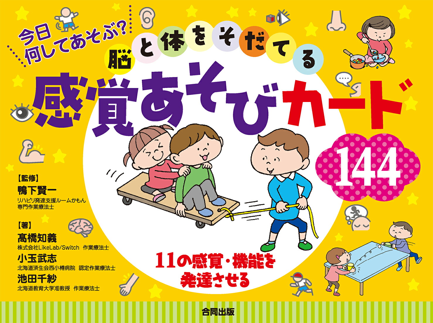 楽天ブックス 今日何してあそぶ 脳と体をそだてる感覚あそびカード144 11の感覚 機能を発達させる 鴨下賢一 9784772613866 本