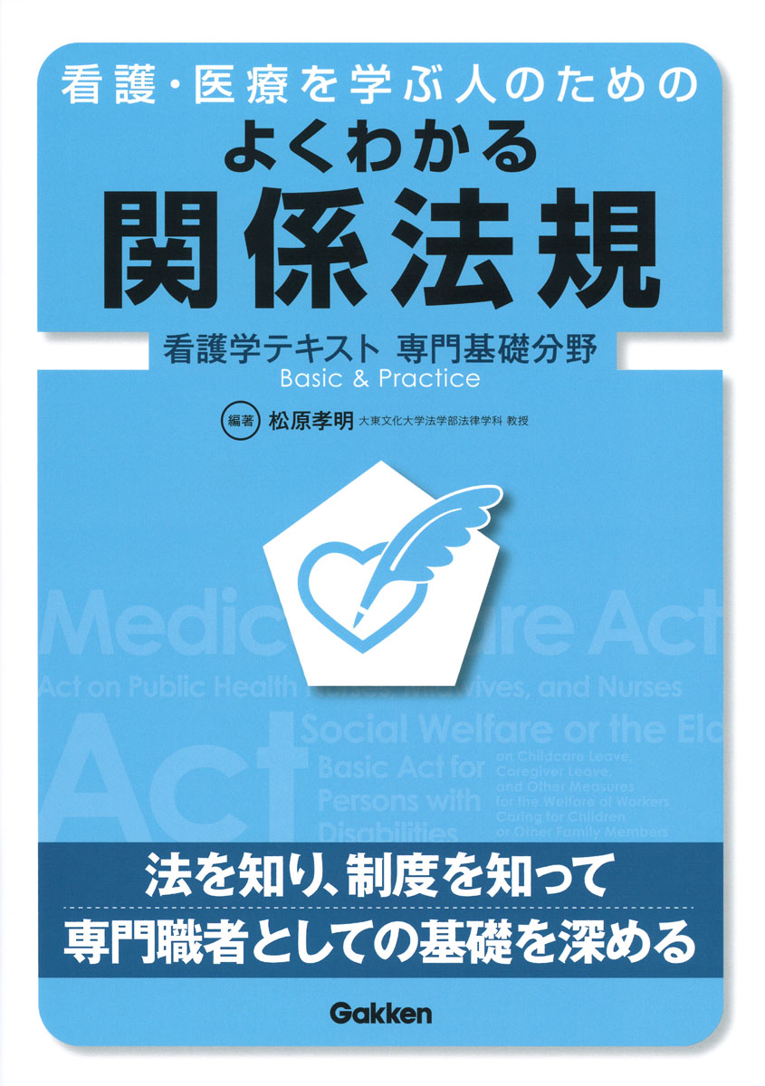 楽天ブックス: 看護・医療を学ぶ人のための よくわかる関係法規 - 松原