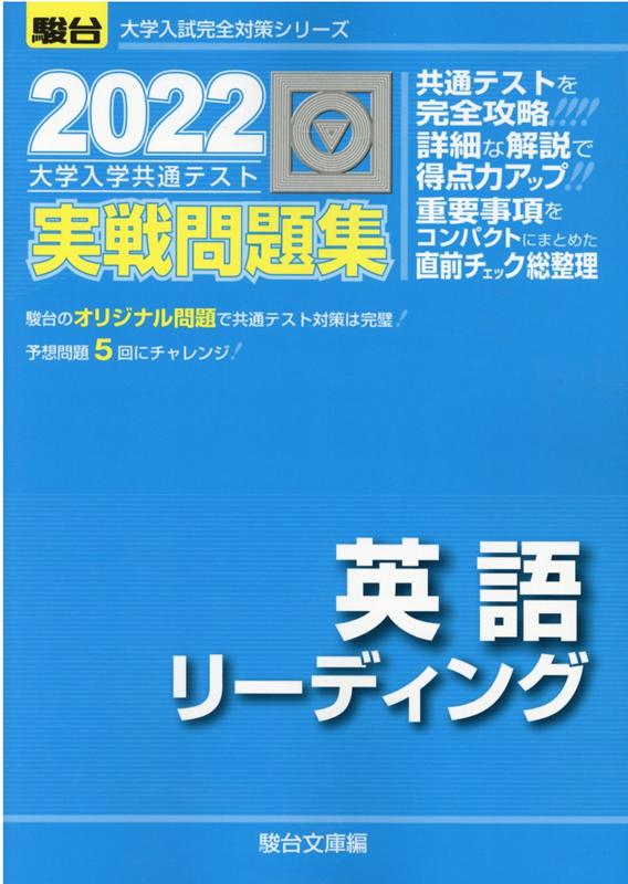 共通テスト英語リスニング 駿台実戦問題集2023 - 語学・辞書・学習参考書