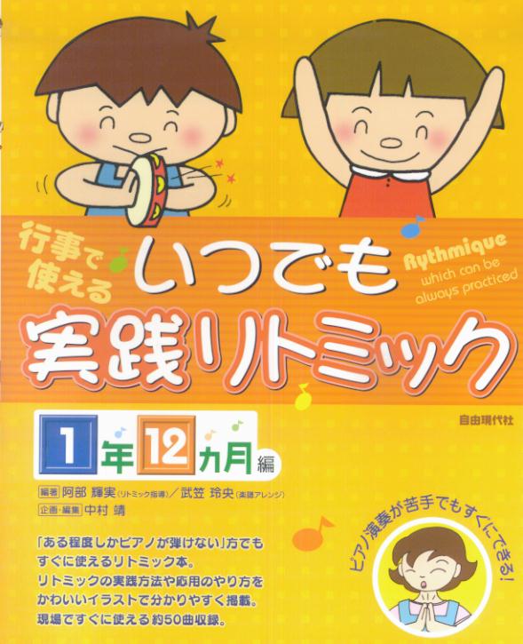 楽天ブックス いつでも実践リトミック 1年12カ月編 行事で使える 阿部輝実 本