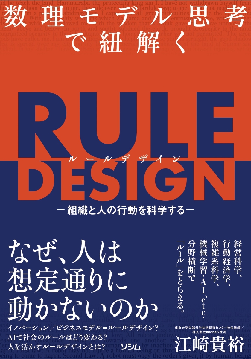 楽天ブックス: 数理モデル思考で紐解く RULE DESIGN -組織と人の行動を 
