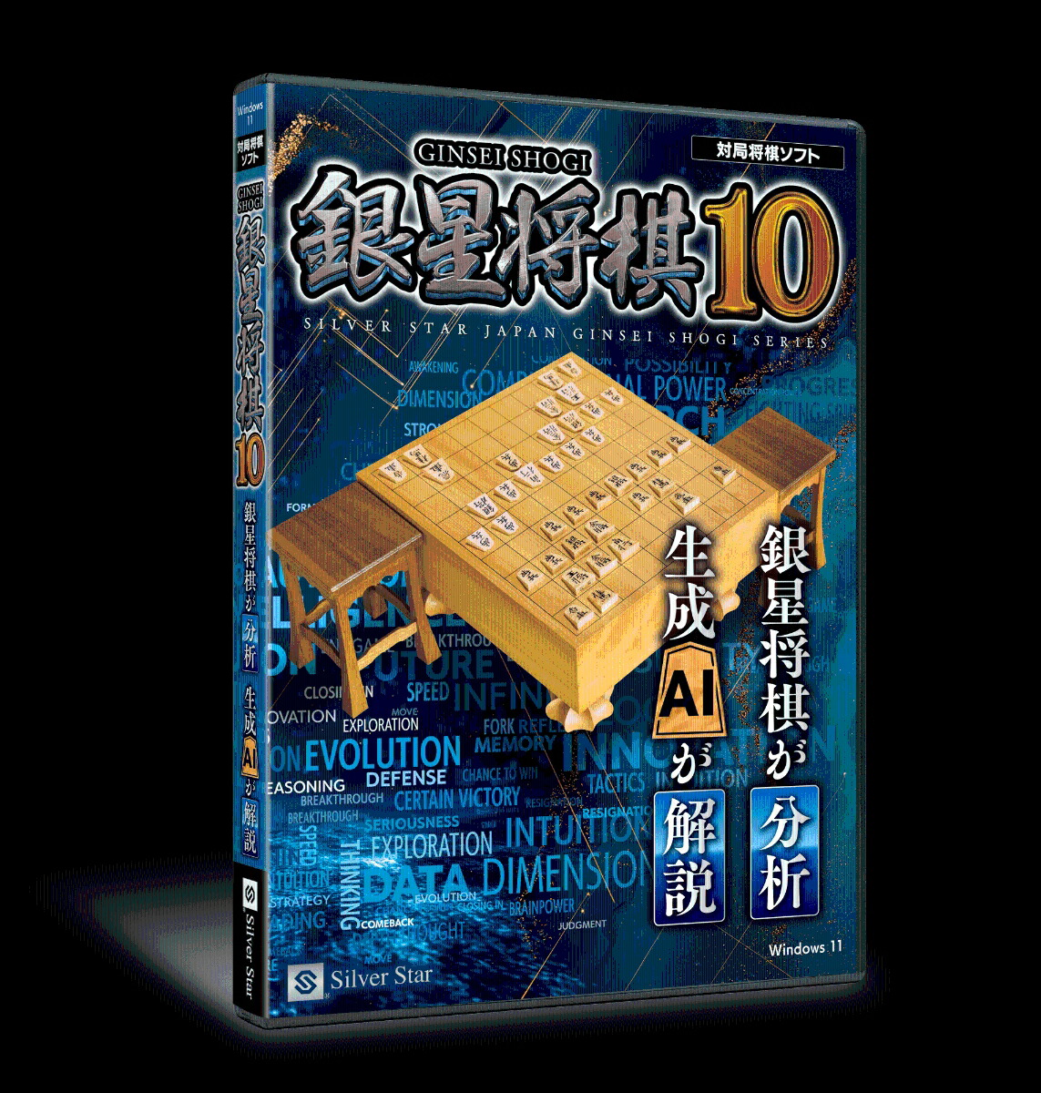 銀星将棋10