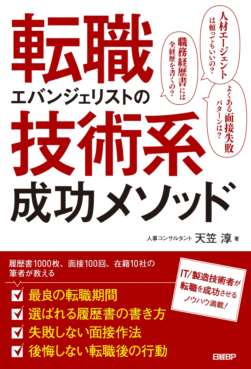 楽天ブックス: 転職エバンジェリストの技術系成功メソッド - 天笠 淳 - 9784296103867 : 本