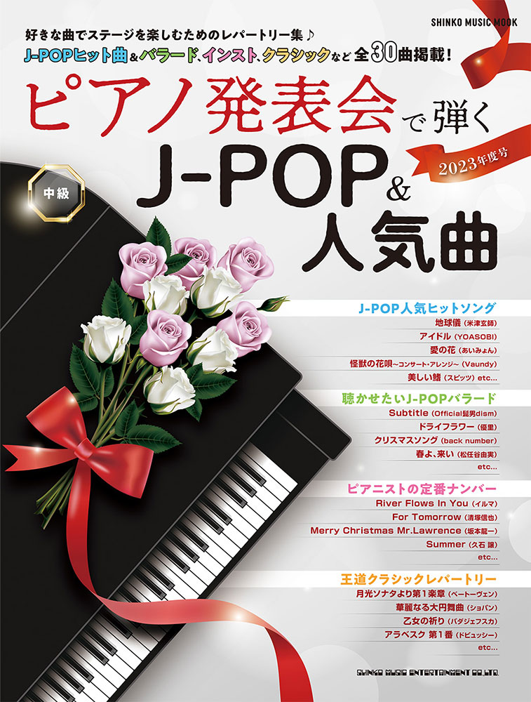 楽天ブックス: ピアノ発表会で弾くJ-POP＆人気曲 中級（2023年度号） 9784401653867 本
