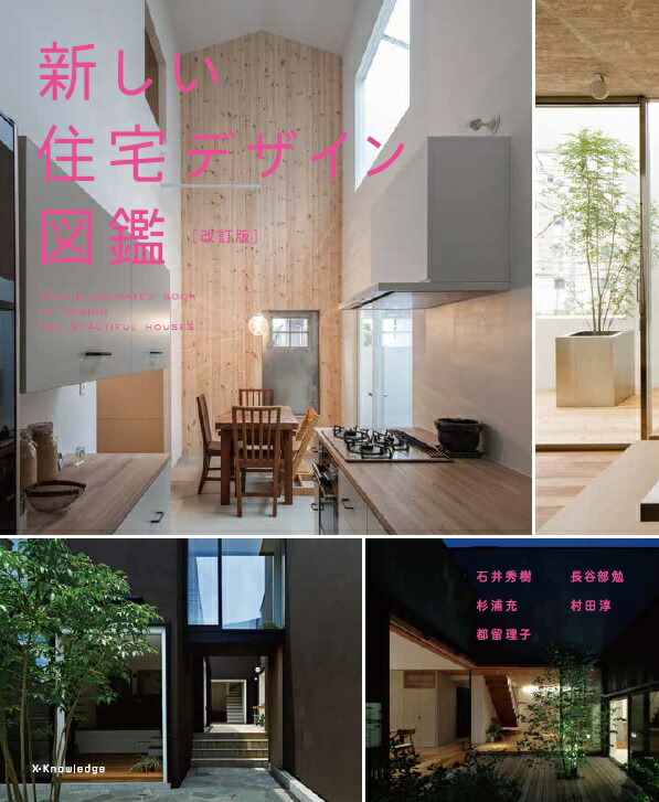楽天ブックス 新しい住宅デザイン図鑑改訂版 石井秀樹 本