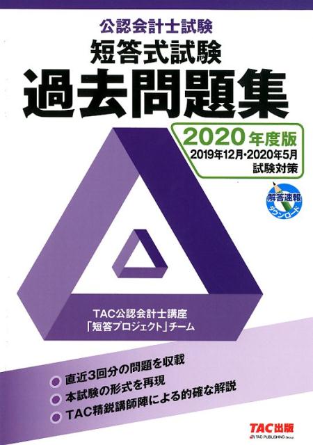 楽天ブックス 年度版 公認会計士試験 短答式試験 過去問題集 Tac株式会社 公認会計士講座 本