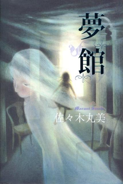 佐々木丸美コレクション (全18巻) Kindle版