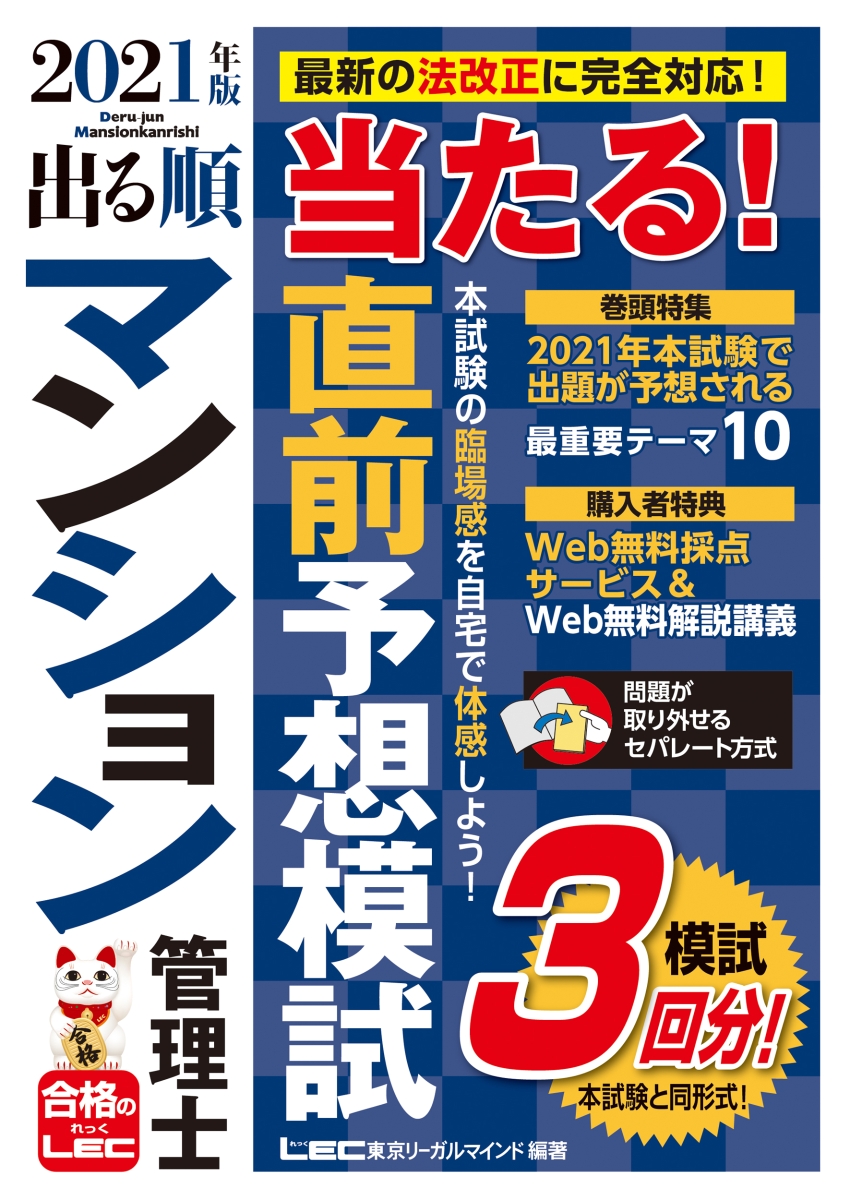 楽天ブックス 21年版 出る順マンション管理士 当たる 直前予想模試 東京リーガルマインドlec総合研究所 マンション管理士 管理業務主任者試験部 本