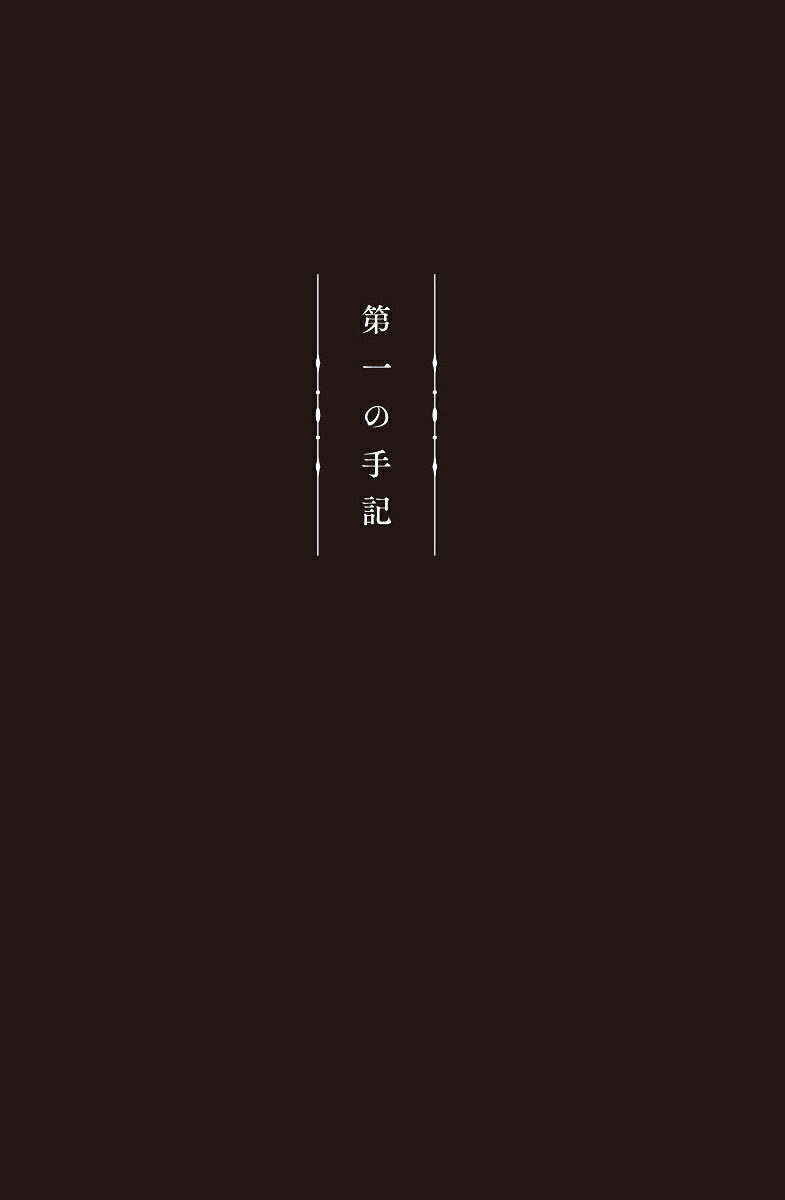 小説人間失格[太宰治]
