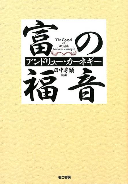楽天ブックス: 富の福音 - アンドリュー・カーネギー