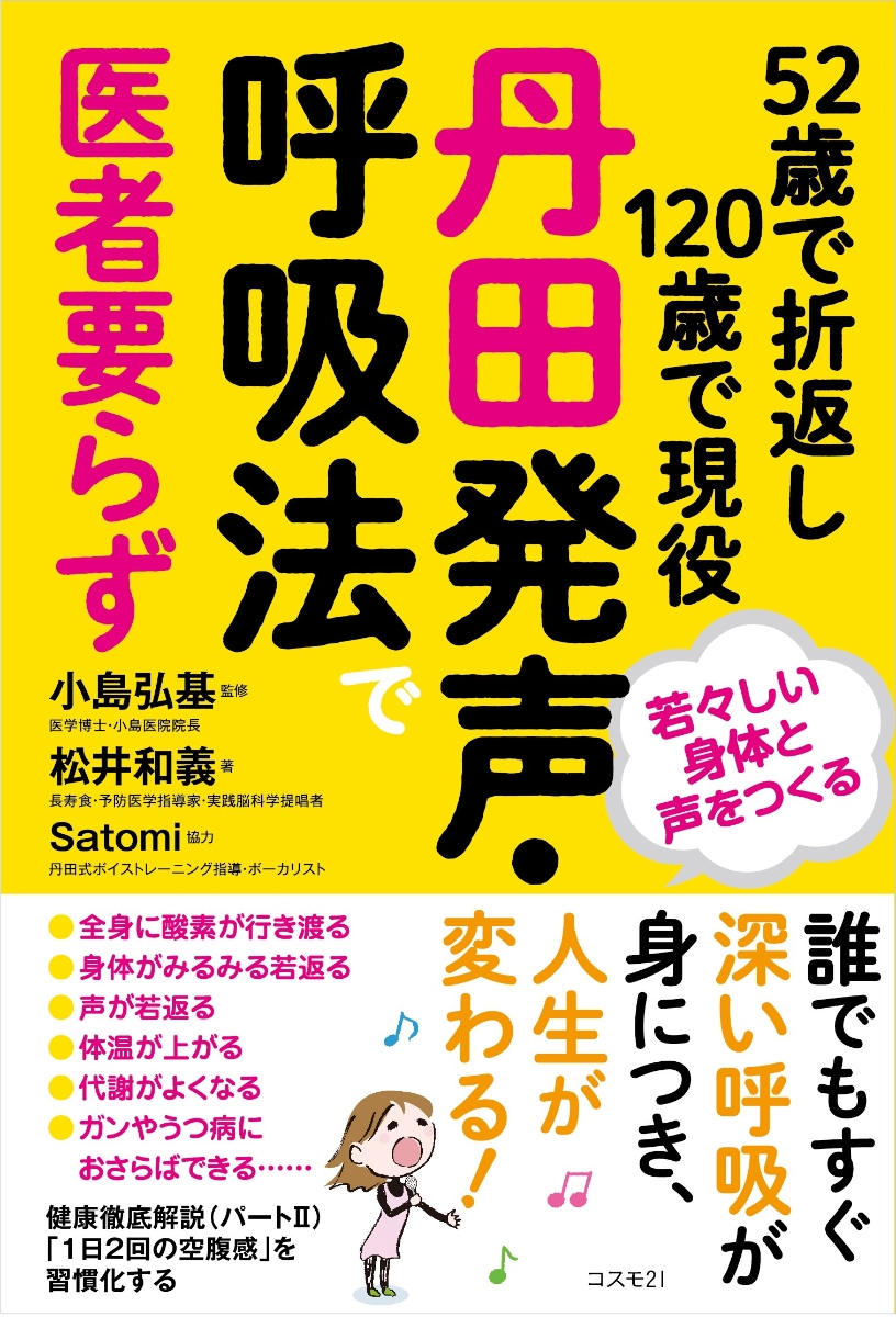 楽天ブックス 52歳で折返し1歳で現役 丹田発声 呼吸法で医者要らず 松井和義 本