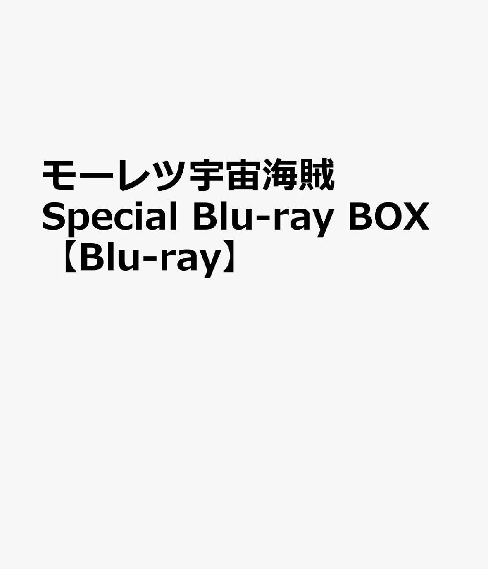 モーレツ宇宙海賊 Special Blu-ray BOX【Blu-ray】画像