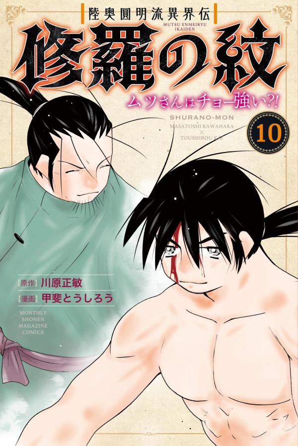 楽天ブックス: 陸奥圓明流異界伝 修羅の紋 ムツさんはチョー強い？！（10） - 川原 正敏 - 9784065353868 : 本