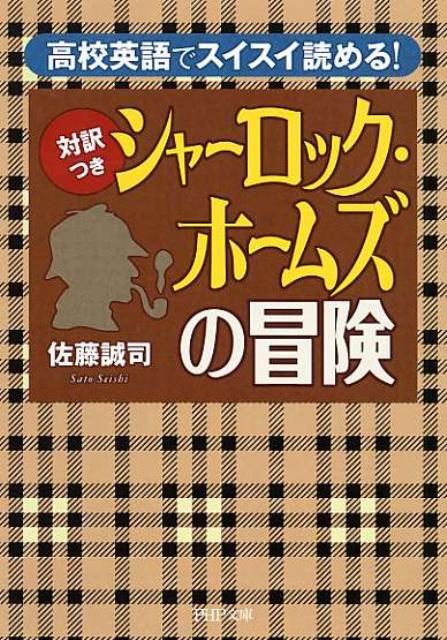 楽天ブックス 対訳つき シャーロック ホームズの冒険 高校英語でスイスイ読める 佐藤誠司 本