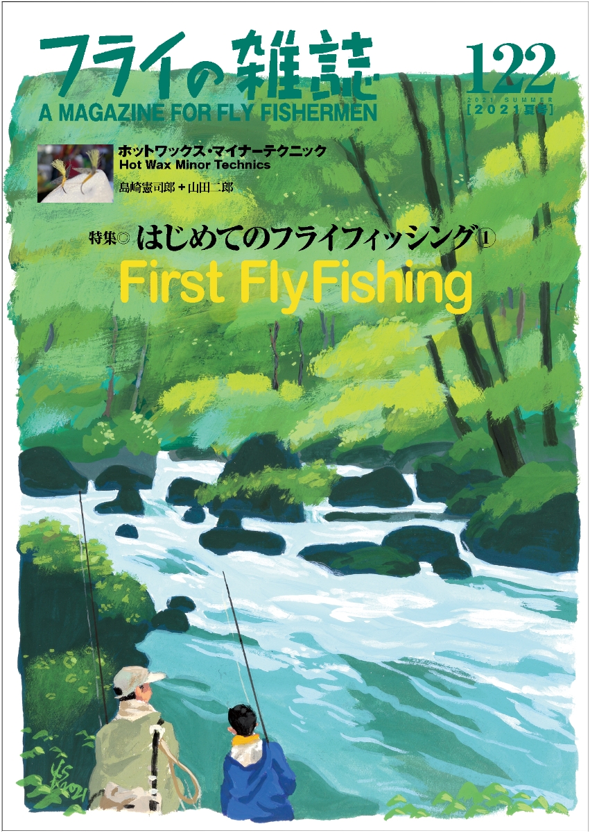 楽天ブックス フライの雑誌 122 21夏号 特集 はじめてのフライフィッシング1 First Fly Fishing フライの雑誌 式 フライフィッシング入門 楽しい底なし沼のほとりへご案内します 初公開 ホットワックス マイナーテクニック 島崎憲司郎 山田二郎 フライ