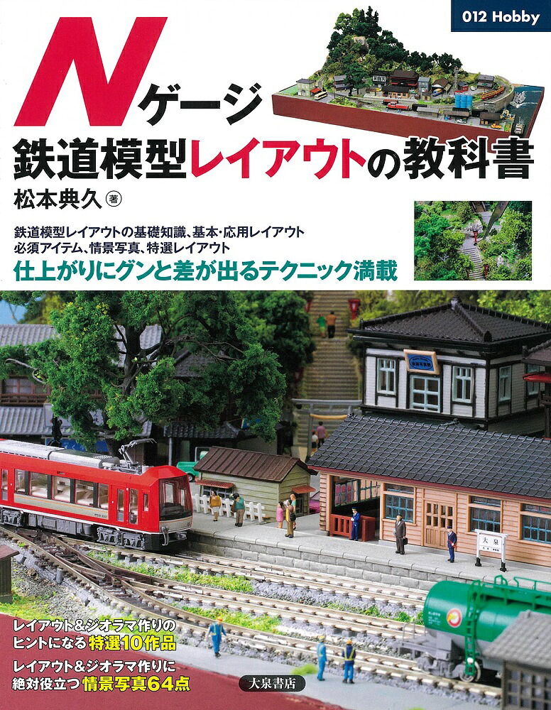 Nゲージ鉄道模型レイアウトの教科書（012Hobby）[松本典久]