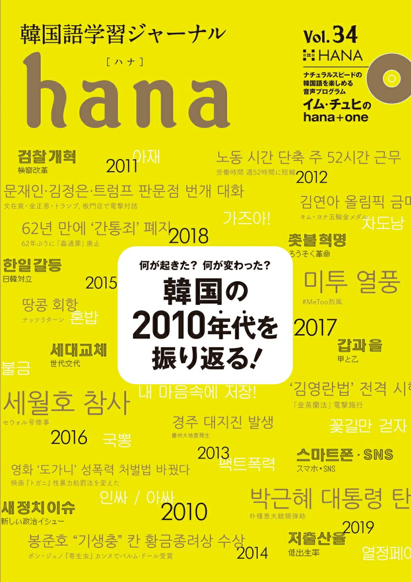 楽天ブックス Hana Vol 34 韓国語学習ジャーナル Cd付き Hana編集部 本