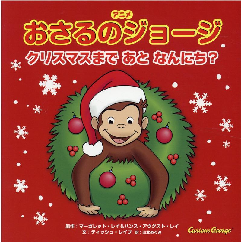 楽天ブックス: アニメおさるのジョージ クリスマスまであとなんにち