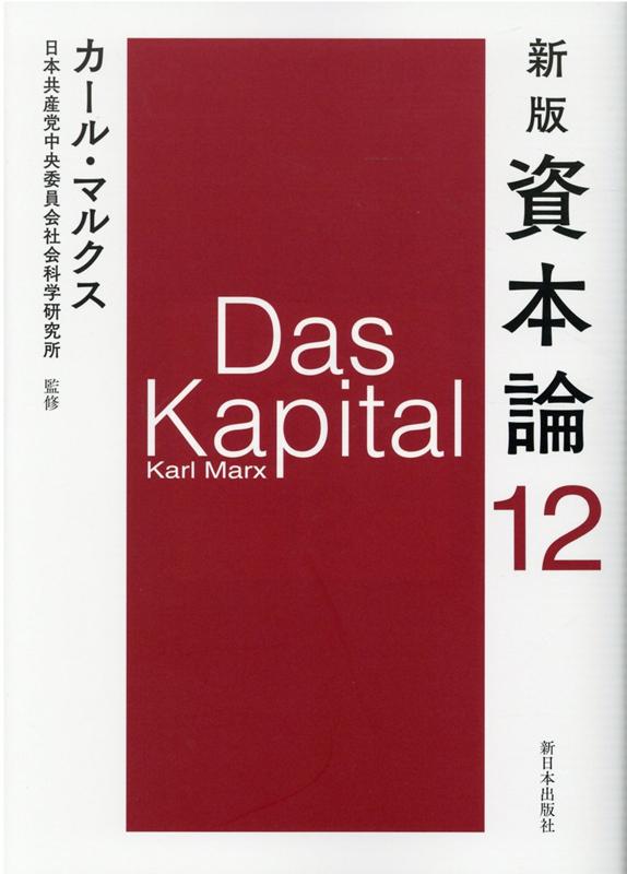 楽天ブックス 新版 資本論 第12分冊 カール マルクス 本