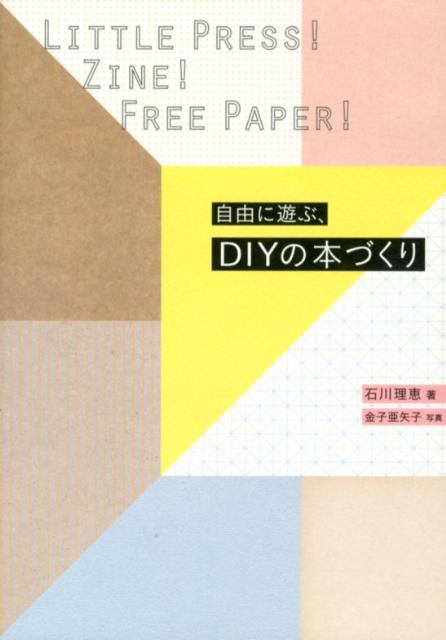 楽天ブックス 自由に遊ぶ Diyの本づくり リトルプレス Zine フリーペーパー 石川理恵 本