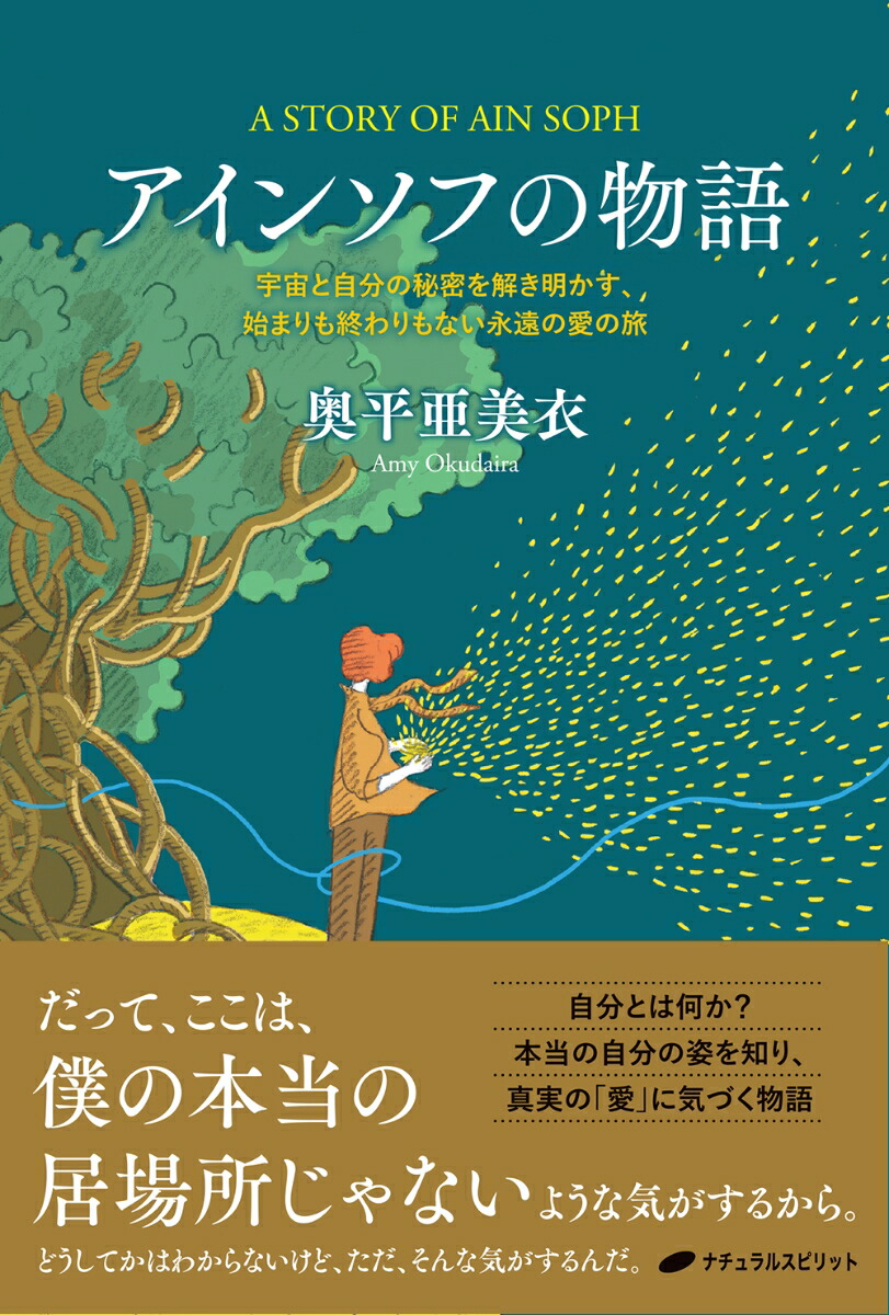 楽天ブックス: アインソフの物語 - 宇宙と自分の秘密を解き明かす