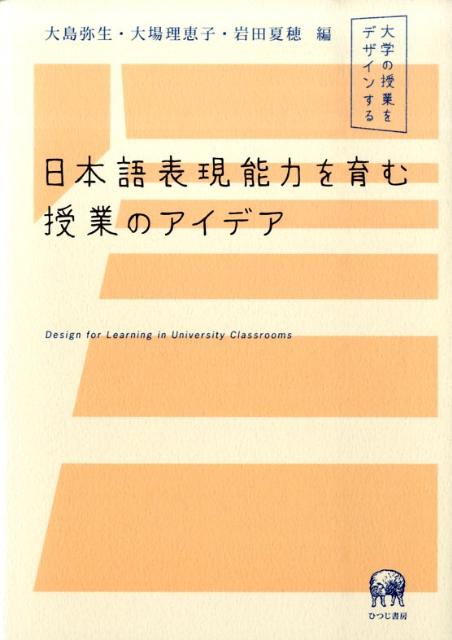 楽天ブックス 日本語表現能力を育む授業のアイデア 大学の授業をデザインする 大島弥生 本