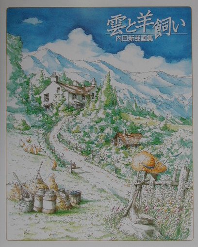 楽天ブックス: 雲と羊飼い - 内田新哉画集 - 内田新哉 - 9784387010791