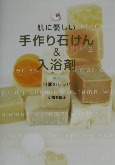 楽天ブックス 肌に優しい手作り石けん 入浴剤 四季のレシピ 小幡有樹子 本