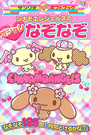【中古】 シナモエンジェルスのオシャレなぞなぞ なぞなぞ１２５問！何問とけるかな？/サンリオ 楽天ブックス: シナモエンジェルスのオシャレなぞなぞ