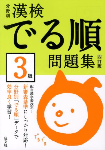 楽天ブックス: 漢検でる順問題集3級4訂版 - 分野別 - 旺文社