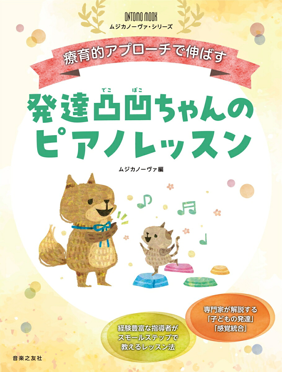 療育的アプローチで伸ばす発達凸凹ちゃんのピアノレッスン（ONTOMOMOOKムジカノーヴァ・シリーズ）[ムジカノーヴァ]