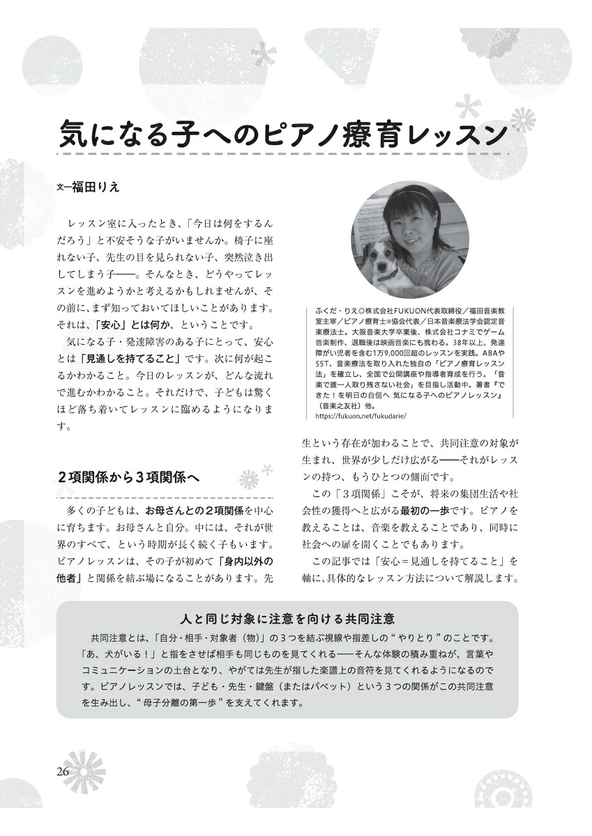 療育的アプローチで伸ばす発達凸凹ちゃんのピアノレッスン（ONTOMOMOOKムジカノーヴァ・シリーズ）[ムジカノーヴァ]