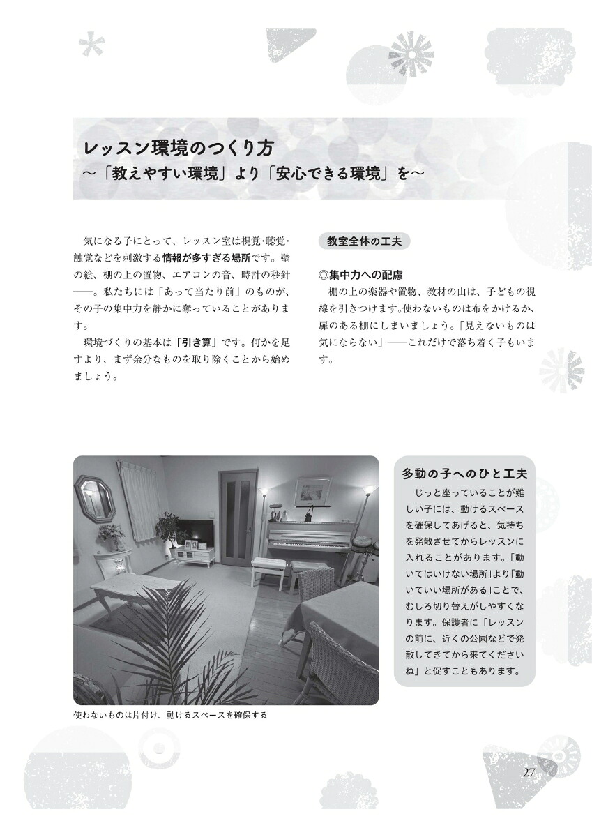 療育的アプローチで伸ばす発達凸凹ちゃんのピアノレッスン（ONTOMOMOOKムジカノーヴァ・シリーズ）[ムジカノーヴァ]