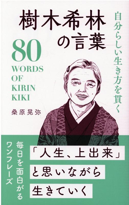 楽天ブックス 樹木希林の言葉 桑原晃弥 本