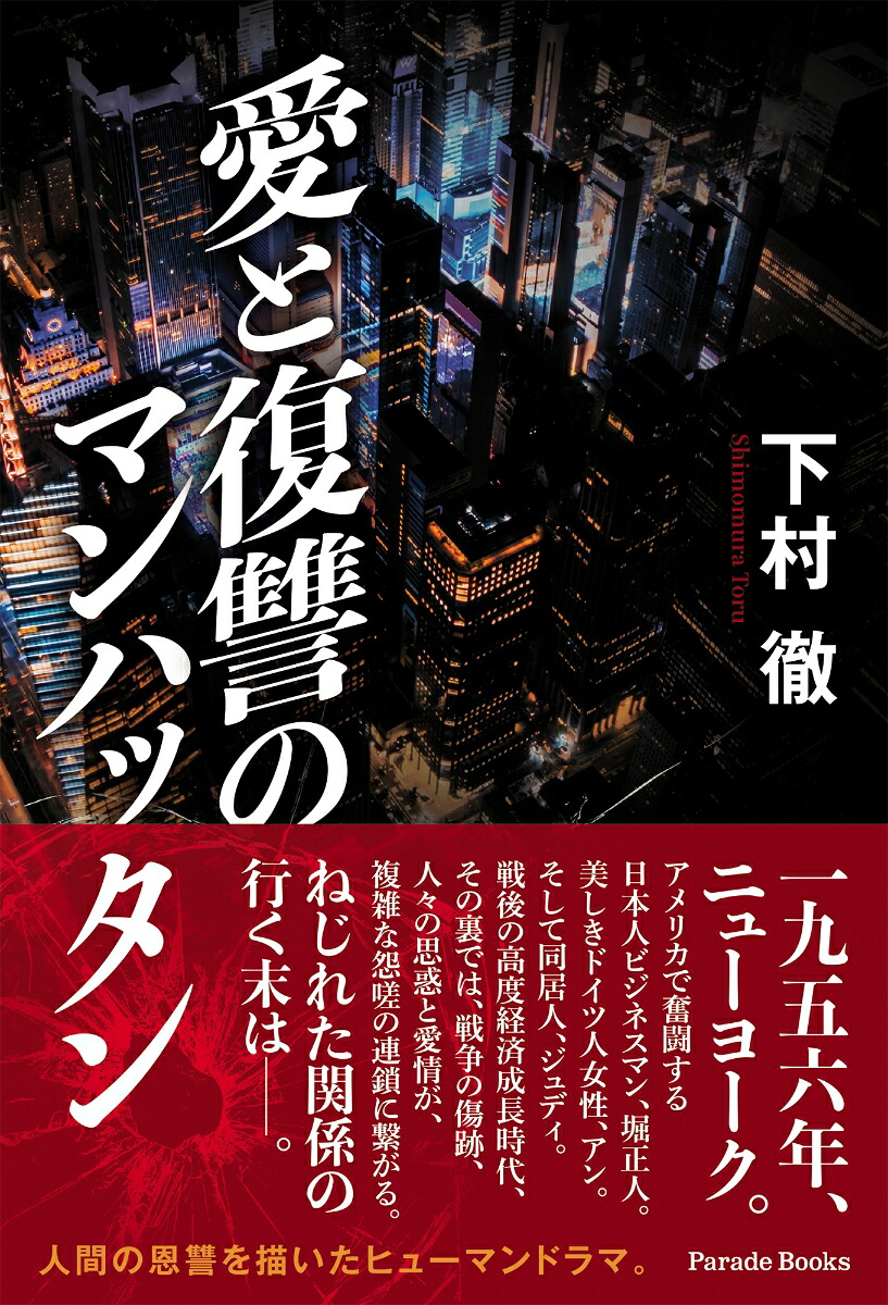 愛と復讐のマンハッタン[下村徹]